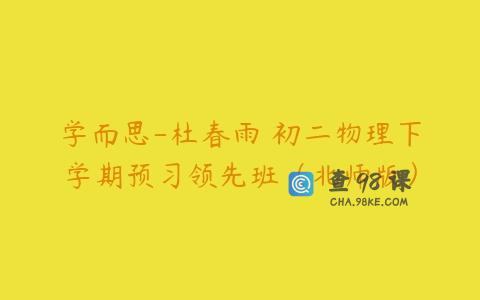 学而思-杜春雨 初二物理下学期预习领先班（北师版）