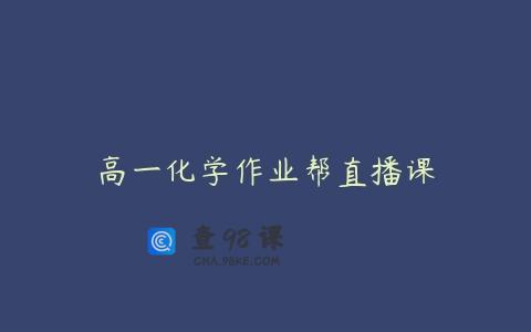 高一化学作业帮直播课