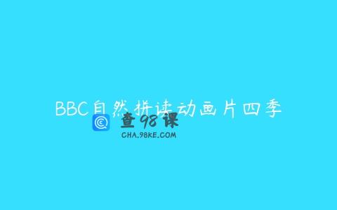 BBC自然拼读动画片四季