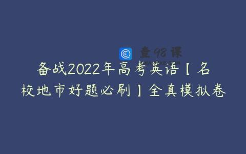 备战2022年高考英语【名校地市好题必刷】全真模拟卷