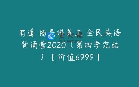 有道 杨亮讲英文 全民英语背诵营2020（第四季完结）【价值6999】