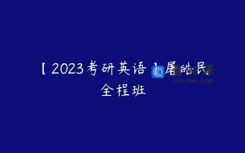 【2023考研英语】屠皓民全程班