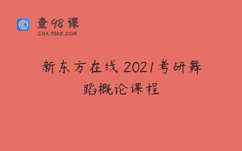 新东方在线 2021考研舞蹈概论课程