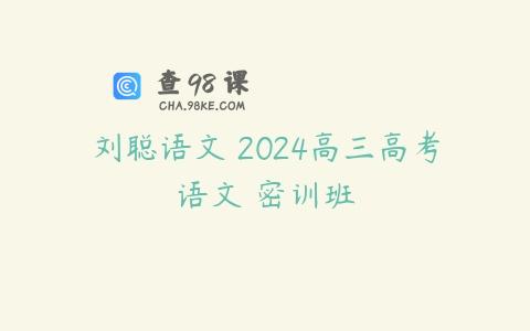 刘聪语文 2024高三高考语文 密训班