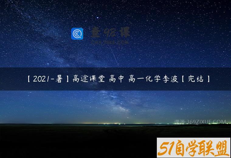 【2021-暑】高途课堂 高中 高一化学李波【完结】