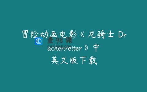 冒险动画电影《龙骑士 Drachenreiter》中英文版下载