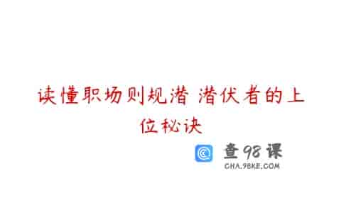 读懂职场则规潜 潜伏者的上位秘诀
