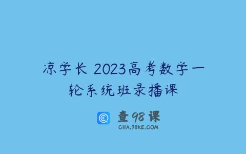 凉学长 2023高考数学一轮系统班录播课