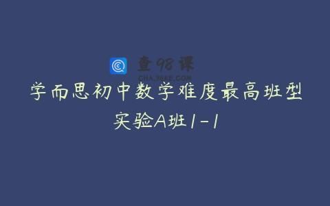 学而思初中数学难度最高班型实验A班1-1