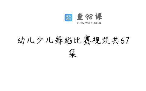 幼儿少儿舞蹈比赛视频共67集 