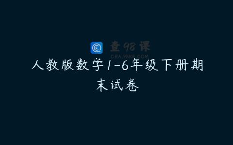 人教版数学1-6年级下册期末试卷
