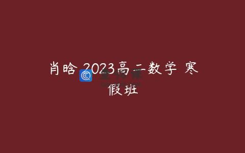 肖晗 2023高二数学 寒假班
