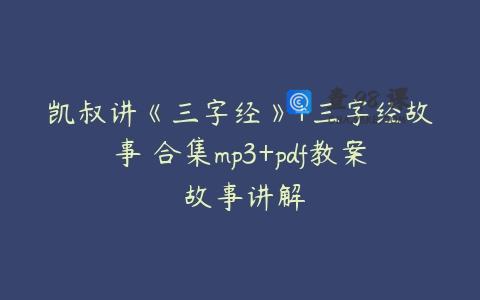 凯叔讲《三字经》+三字经故事 合集mp3+pdf教案 故事讲解