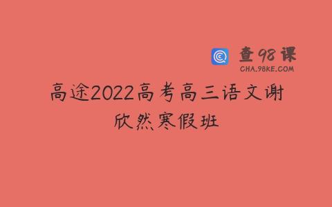 高途2022高考高三语文谢欣然寒假班