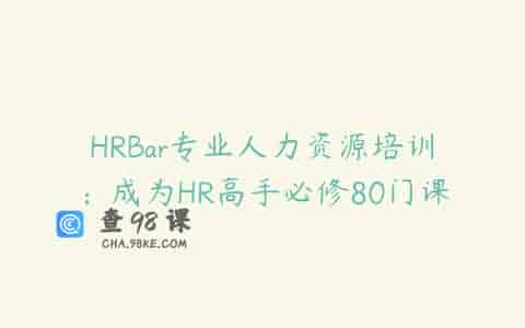 HRBar专业人力资源培训：成为HR高手必修80门课