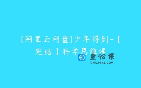 [阿里云网盘]少年得到-【完结】科学思维课