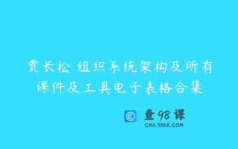 贾长松 组织系统架构及所有课件及工具电子表格合集