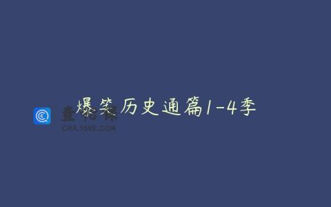 爆笑历史通篇1-4季