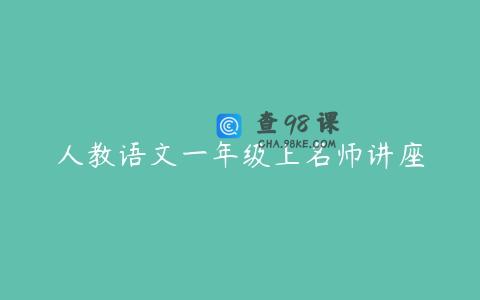 人教语文一年级上名师讲座