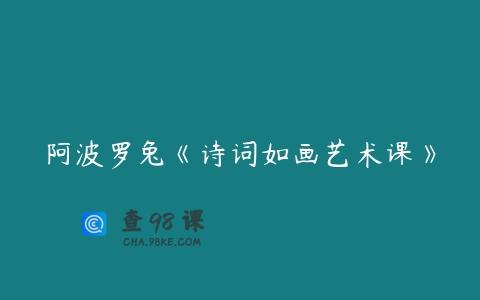 阿波罗兔《诗词如画艺术课》