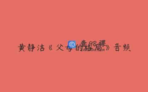 黄静洁《父母的格局》音频