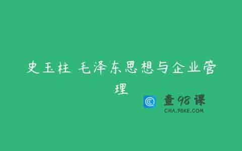 史玉柱 毛泽东思想与企业管理
