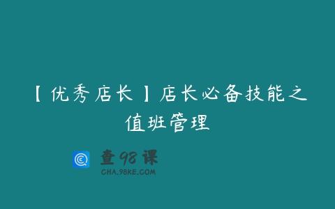 【优秀店长】店长必备技能之值班管理