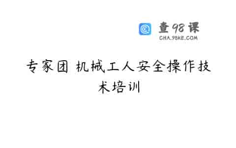 专家团 机械工人安全操作技术培训