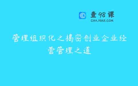 管理组织化之揭密创业企业经营管理之道