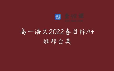 高一语文2022春目标A+班郑会英