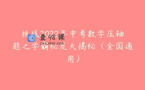 挑战2022年中考数学压轴题之学霸秘笈大揭秘（全国通用）