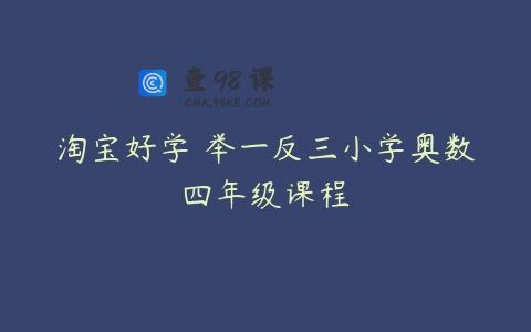 淘宝好学 举一反三小学奥数四年级课程