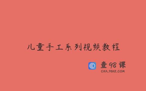 儿童手工系列视频教程