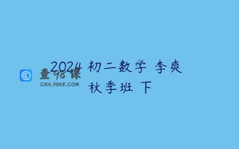 2024 初二数学 李爽 秋季班 下