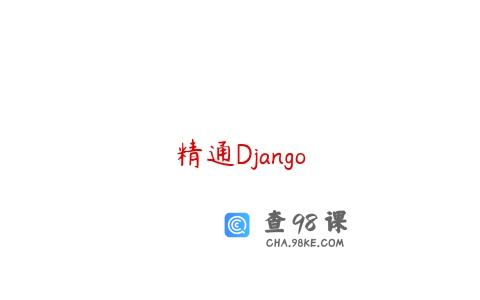 精通Django