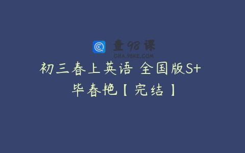 初三春上英语 全国版S+ 毕春艳【完结】