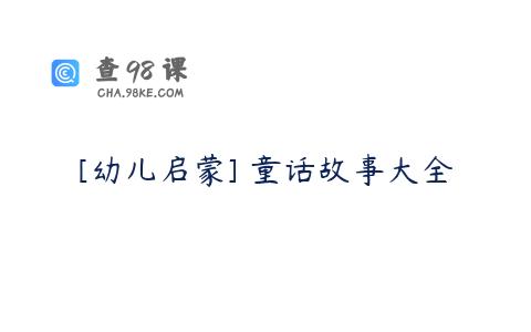 [幼儿启蒙] 童话故事大全