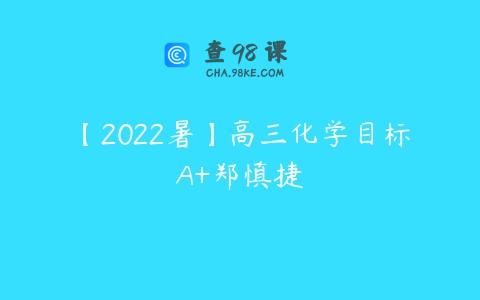 【2022暑】高三化学目标A+郑慎捷