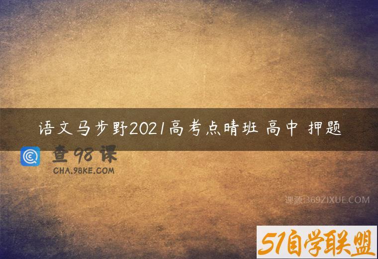 语文马步野2021高考点晴班 高中 押题
