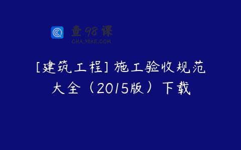 [建筑工程] 施工验收规范大全（2015版）下载