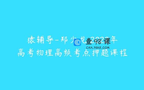 猿辅导-郑少龙 2022年高考物理高频考点押题课程
