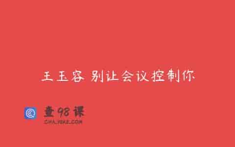 王玉容 别让会议控制你