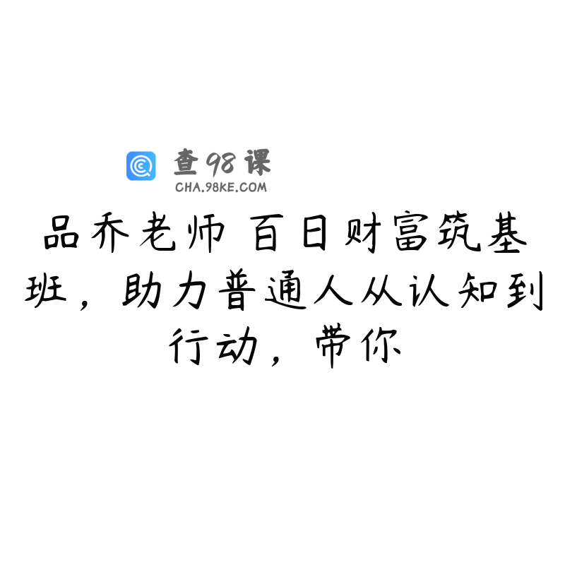 品乔老师・百日财富筑基班，助力普通人从认知到行动，带你