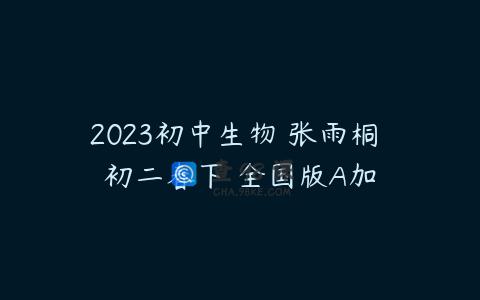 2023初中生物 张雨桐 初二春下 全国版A加