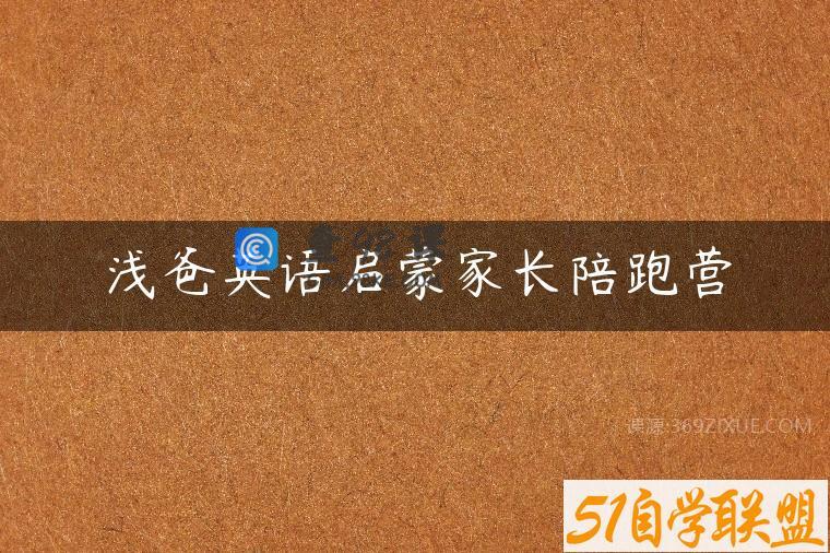 浅爸英语启蒙家长陪跑营