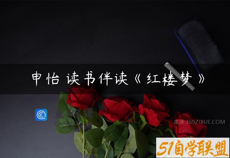 申怡 读书伴读《红楼梦》