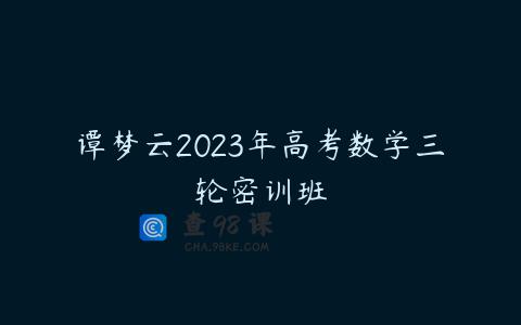 谭梦云2023年高考数学三轮密训班