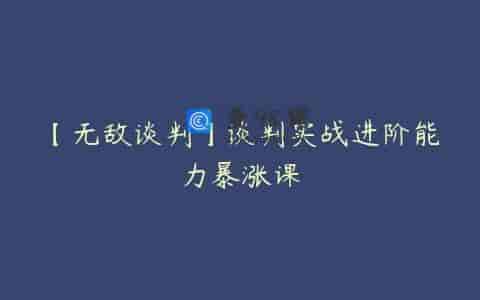 【无敌谈判】谈判实战进阶能力暴涨课