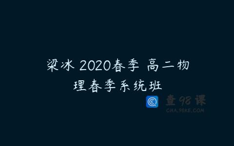 梁冰 2020春季 高二物理春季系统班