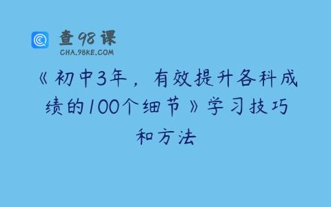 《初中3年，有效提升各科成绩的100个细节》学习技巧和方法